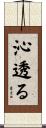 沁透る Scroll