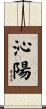 沁陽 Scroll