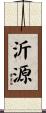 沂源 Scroll