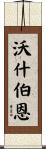 Washburn Scroll