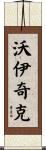 Wojcik Scroll
