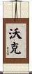 Walk Scroll