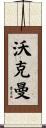 Workman Scroll