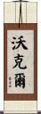 Woeckel Scroll