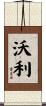 Walley Scroll