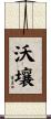 沃壤 Scroll