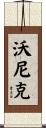 Warnick Scroll