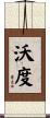 沃度 Scroll