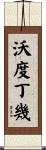 沃度丁幾 Scroll