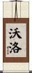 Voloh Scroll
