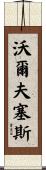Wolfseth Scroll