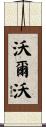 沃爾沃 Scroll
