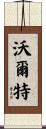 Walther Scroll