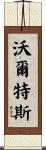 Walters Scroll