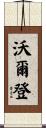 Walden Scroll