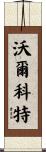 Wolcott Scroll