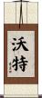 Wert Scroll