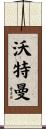 Waterman Scroll