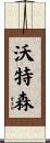 沃特森 Scroll