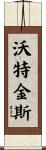 Watkins Scroll