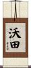 沃田 Scroll