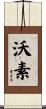 沃素 Scroll