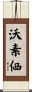 沃素価 Scroll
