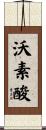 沃素酸 Scroll