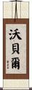 Wrobel Scroll