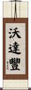 沃達豐 Scroll