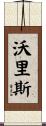 Voorhees Scroll