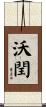 沃閏 Scroll