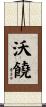 沃饒 Scroll