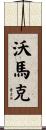 Womack Scroll