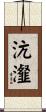 沆瀣 Scroll