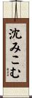 沈みこむ Scroll