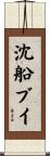 沈船ブイ Scroll