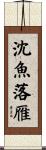 沈魚落雁 Scroll