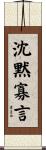 沈黙寡言 Scroll