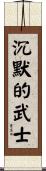 Silent Warrior Scroll