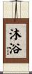 沐浴 Scroll