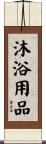 沐浴用品 Scroll
