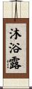 沐浴露 Scroll