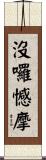 沒囉憾摩 Scroll