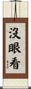 沒眼看 Scroll