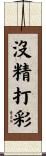沒精打彩 Scroll