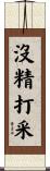 沒精打采 Scroll