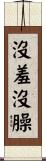 沒羞沒臊 Scroll