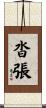沓張 Scroll