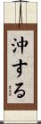 沖する Scroll